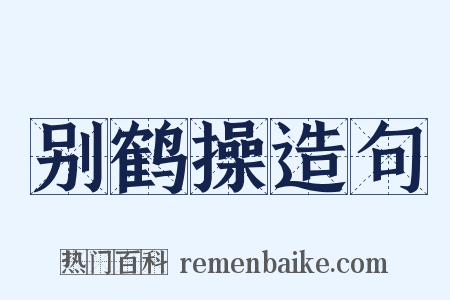 别鹤操造句是什么意思的图片